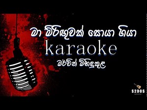 ma miriguwak, Mervin Mihidukula karaoke, sinhala without voice and sinhala karaoke