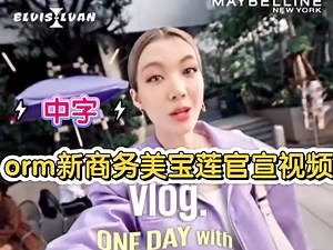 【orm】orm新商务美宝莲官宣视频cr:水印