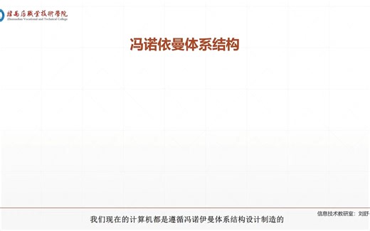 冯·诺依曼体系结构