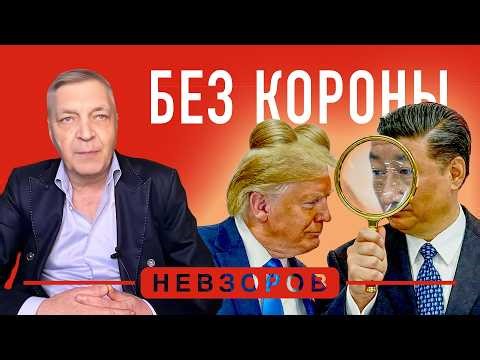 Trump and Xi flew away empty-handed, #nevzorov