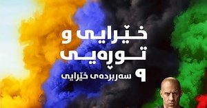 F9: The Fast Saga (2021)