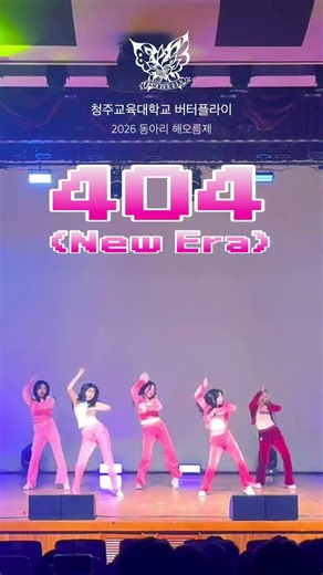 KiiiKiii(키키) – 404 (New Era) | 청주교대 버터플라이 | 2026 동아리 해오름제 #shorts
