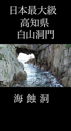 日本最大級の絶景！高知県「白山洞門」で自然の神秘に触れる旅 #japantravel #旅行 #高知観光