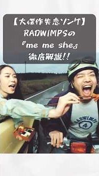 【RADWIMPS】大傑作失恋ソング『me me she』を徹底考察！歌詞やタイトルに隠された意味とは… #ギター #バンド #radwimps #邦ロック #shorts