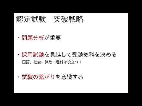 小学校教員資格認定試験（突破戦略）