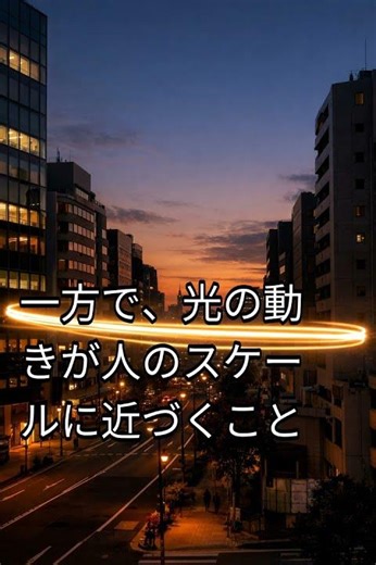 もし光の速度が現在より極端に遅かったら？