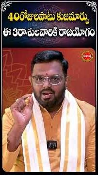 40రోజులపాటు ఈ 3రాశులవారికి రాజయోగం..!#kujadosham #rasiphalalu #nittalaphanibhaskar #shorts #ytshots