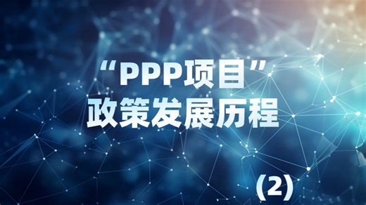 PPP社会资本合作项目政策发展历程（2）