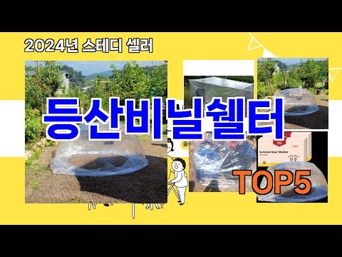 [등산비닐쉘터 추천]ㅣ요즘 구매 많은 등산비닐쉘터 BEST 5 추천해드립니다