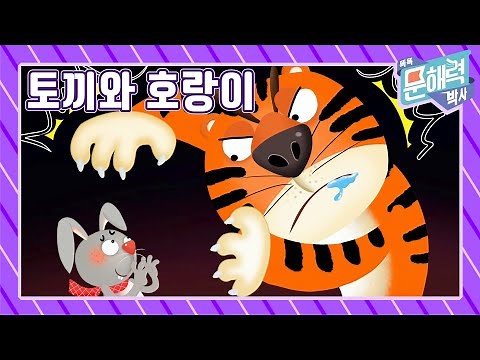 똑똑 문해력 박사 - 이야기 편 - 34화 토끼와 호랑이