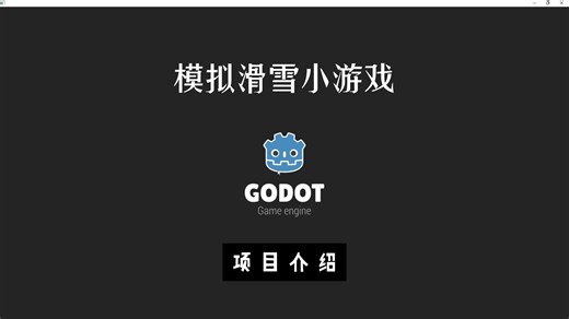 Godot-2D中文教程 物理模拟滑雪小游戏