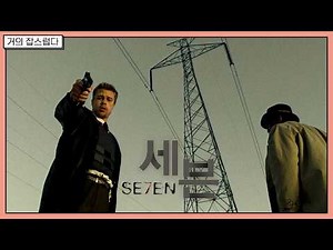 [거의잡스럽다] 거의없다가 추천하는 90년대 인생영화 _ '세븐' 리뷰
