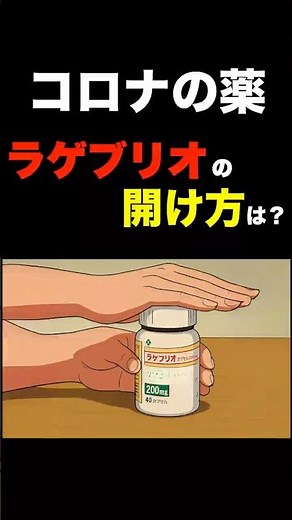 ラゲブリオの開け方｜新卒薬剤師のための知識 #コロナウイルス治療薬 #コロナウイルス #薬剤師の知識 #薬剤師 #薬局業務 #医療従事者向け #ラゲブリオ #モルヌピラビル