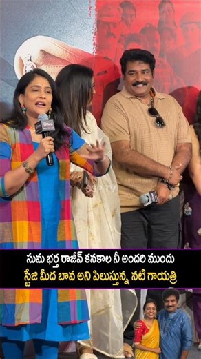 సుమ భర్త రాజీవ్ కనకాల ని భావ అని పిలుస్తున్న నటి గాయత్రి|Suma|Rajiv kanakala|Sumakanakala|