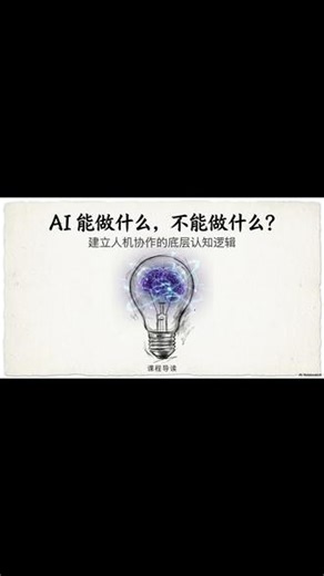 第4集：AI 能做什么，不能做什么？ 本节课的核心结论可以归纳为三点：第一，AI 擅长处理重复性任务、信息整合和创意辅助。第二，AI 无法替代价值判断、责任承担和真实理解。第三，正确使用 AI 的关键，是明确人机分工，而不是期待全面替代。#人工智能 #AI的边界在哪里