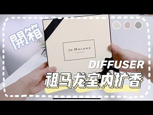 🛍 unboxing 🎁 Jo Malone 令人心動的 🇬🇧英國梨與小蒼蘭🍐 室內擴香 ｜ English Pear & Freesia Diffuser