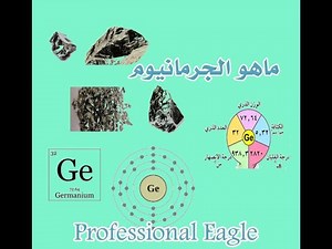 الجرمانيوم ( Germanium)‏