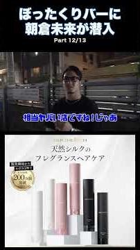 【朝倉未来】ぼったくりバー潜入でまさかの結果part12 #朝倉未来 #shorts #ブレイキングダウン