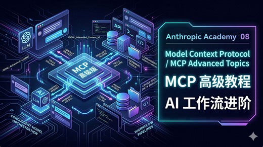 Anthropic 官方课程第八课｜MCP 高级教程，进阶开发与工作流实战 / Model Context Protocol Advanced Topics