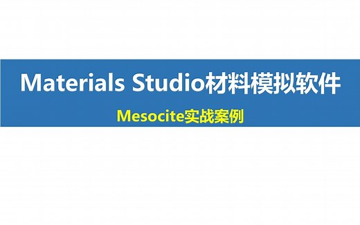 Materials Studio-Mesocite-实战案例
