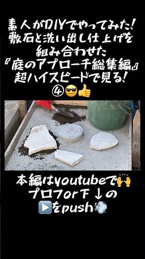 【庭DIY】敷石と乱形石と洗い出しを組み合わせた1ヶ月間の庭のアプローチdiyを一気に超倍速で見る④#shorts #庭diy #庭 アプローチ#土間コンクリート #駐車場diy #素人diy