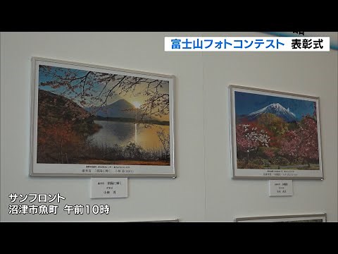 秀麗・荘厳・神秘 富士山フォトコンテスト 表彰式（静岡県）