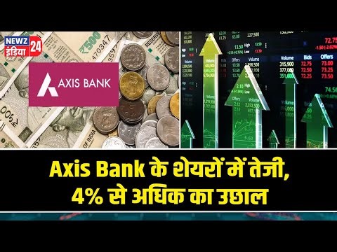 Axis Bank के शेयरों में तेजी, 4% से अधिक का उछाल | #Axis_Bank | Stock Market | BSE