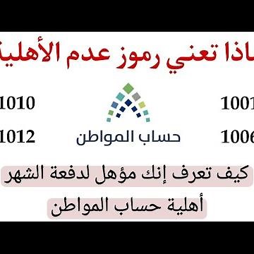 حساب المواطن| رموز عدم الأهلية| كيف تعرف انك مؤهل لدفعة الشهر القادم| أهلية حساب المواطن| الوصف مهم👇