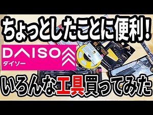 【ダイソー購入品】工具コーナーで気になったメジャーやスパナなどいくつか買ってきた！あると便利なDIY工具！！