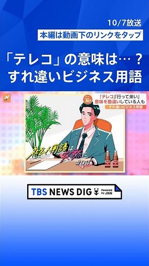 若い世代が困惑“社会人用語” 「全員野球」は「全員で野球」？「一丁目一番地」「テレコ」いくつ分かる？【Nスタ解説】｜TBS NEWS DIG #shorts