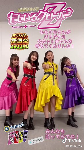 ももクロさんがオリジナルダンスを考えてくれました！🍑✨ みんなも是非踊ってみてね！ #ももいろクローバーＺ #お手伝いももクロトラベル #てつもも #ももクロ #momoclo #オールスター感謝祭 #TBS 10/1(土)よる6:30〜５時間半生放送💛