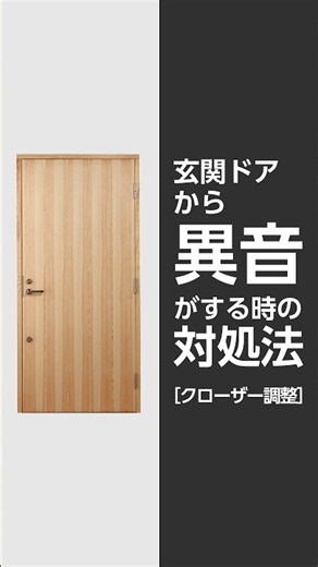 【メンテナンス】ドアから異音がするときの対処法｜玄関ドア