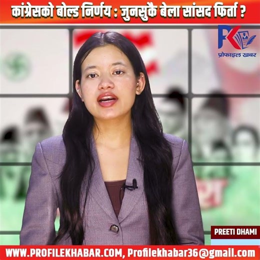 कांग्रेसको बोल्ड निर्णय : जुनसुकै बेला सांसद फिर्ता ?