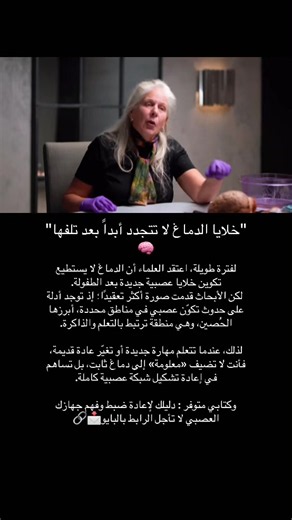 ❗️ والأهم أن تغيّر الدماغ لا يعتمد فقط على ولادة خلايا جديدة؛ فقد يعيد تنظيم الاتصالات بين الخلايا الموجودة، ويقوّي بعض المسارات العصبية أو يضعفها استجابةً لما تتعلمه وتكرره. . موت بعض الخلايا لا يعني نهاية قدرة الدماغ على التغيّر؛ فالمرونة العصبية تسمح له بإعادة تنظيم نفسه، بينما يظل تكوّن خلايا عصبية جديدة لدى الإنسان البالغ موضوعًا يحتاج إلى مزيد من البحث. . . . #المرأة #في #المجتمع_العربي #سوريا_تركيا_العراق_السعودية_الكويت_عمان #توتر