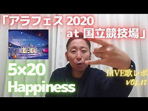 5×20…名曲過ぎる・・・【LIVE歌レポvol.12】嵐『アラフェス 2020 at 国立競技場』