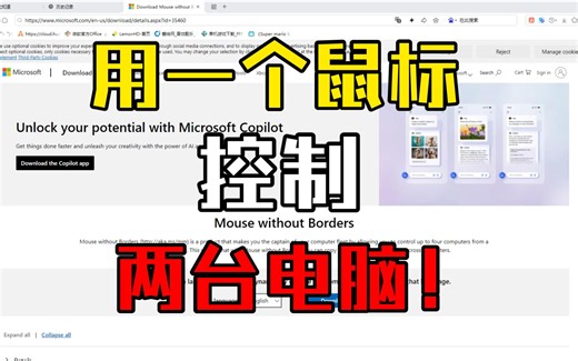 生产力来啦！用一个鼠标控制两台电脑！