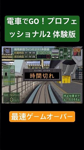 電車でGO！プロフェッショナル2 体験版 最速ゲームオーバー