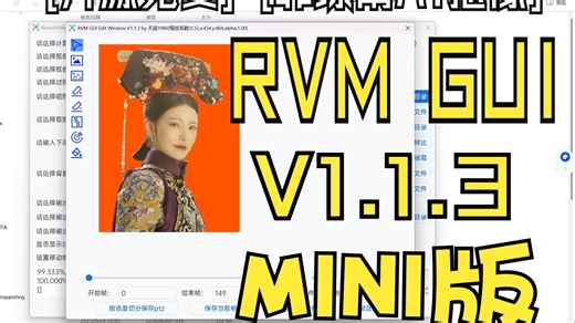 开源免费AI视频抠像RVM GUI V1.1.3一键包MINI版说明，非绿幕视频自动抠像 手动调整，多AI模型