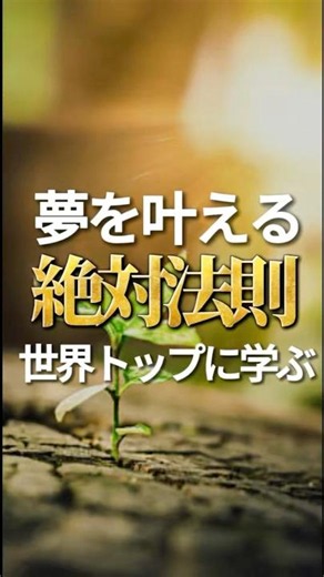 【世界トップに学ぶ‼️夢を叶える絶対法則】その全貌は本編で✅ 本質的な知性と教養を育む LIFEHUB｜毎週月曜朝6時配信📣