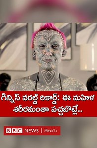 13K views · 57 reactions | ప్రపంచంలోనే అత్యధిక పచ్చబొట్లు...