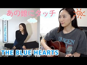THE BLUE HEARTS【あの娘にタッチ】歌ってみた&踊ってみた🐵