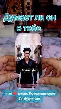 Думает ли он о тебе #рекомендации #онлайгадание #таролог #tarot #мужчина #девушка #украина #viral