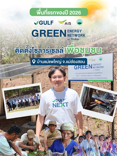 โซลาร์เซลล์เพื่อชุมชนของปี 2026 โครงการ Green Energy Green Network for THAIs เริ่มพื้นที่แรกของปีนี้กันที่ บ้านแม่แพใหญ่ จ.แม่ฮ่องสอน . GULF ติดตั้งระบบโซลาร์เซลล์ที่สุขศาลา พร้อมสนับสนุนตู้แช่ยาและวัคซีน ยกระดับการเข้าถึงบริการด้านสาธารณสุข . เชื่อมระบบไฟฟ้าไปยังโบสถ์ (ศูนย์กลางชุมชน) สืบสานภูมิปัญญาชาติพันธุ์ เช่น การตีมีด ทอผ้าและจักสาน . ตลอด 3 ปี GULF ร่วมยกระดับคุณภาพชีวิตผู้คนกว่า 12 พื้นที่ รวม 8,000 คน เพื่อขยายโอกาสในการเข้าถึงพลังงานสะอาดอย่างทั่วถึงและยั่งยืน #GULF #GULFSPARK #GULFPO