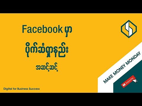 Facebook မှာ ပိုက်ဆံရှာနည်း အဆင့်ဆင့် | Step by Step Guide to Make Money on Facebook