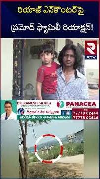 రియాజ్‌ ఎ*న్‌కౌం*టర్‌పై ప్రమోద్‌ ఫ్యామిలీ | Constable Pramod Family On Riyaz E*ncounter | RTV