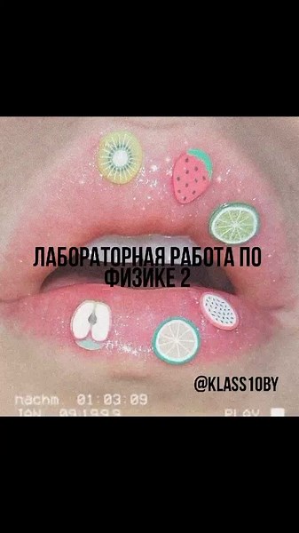Лабораторная работа по физике 10 класс