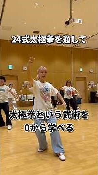 太極拳の極意を学べる特別通年講座 第３期がスタートします ▶︎ https://www.east-martialarts.com/24formtaichi #武術 #太極拳 #カンフー