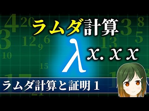 What is a lambda expression? What is lambda calculus? [Lambda Calculus and Proof 1 / Mathematics ...