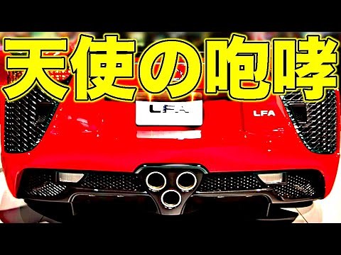 [Warning: Goosebumps] The Lexus LFA's engine sound is so beautiful it could bring you to tears [V...