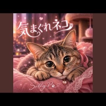 気まぐれネコ